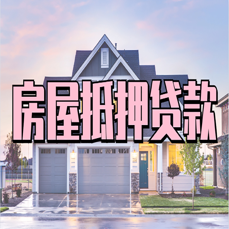 舞阳重庆房子抵押贷款办理流程及资料