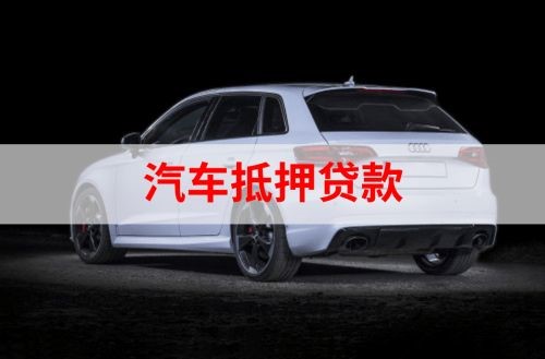 舞阳重庆汽车抵押贷款办理需要哪些条件