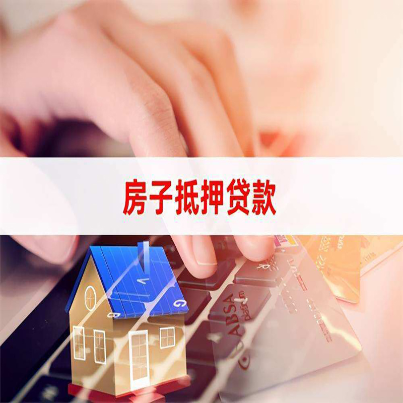 舞阳房产抵押贷款优势|银行房屋抵押贷款|住房抵押贷款