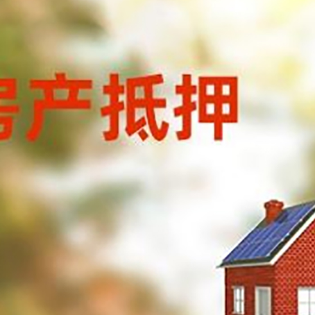 舞阳房子抵押贷款有哪些流程？