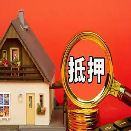 舞阳房子贷款没还完可以办理抵押贷款吗?
