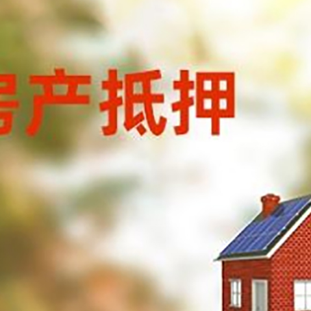舞阳房屋抵押贷款还不上怎么办