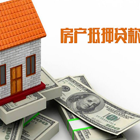 舞阳房子抵押贷款能贷多少？