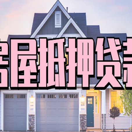 舞阳房子抵押贷款成功办理容易吗？