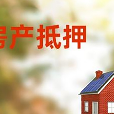 舞阳房子抵押贷款评估时间要多久?