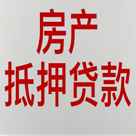 舞阳房产抵押贷款还有哪些常见的贷款业务?新渝启服