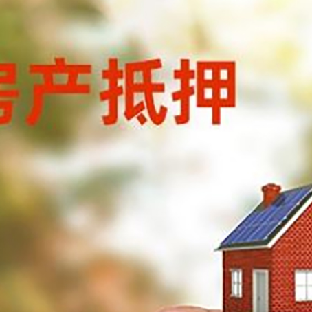 舞阳抵押贷款用什么抵押物?